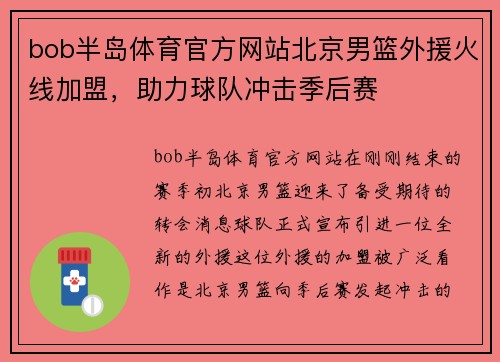 bob半岛体育官方网站北京男篮外援火线加盟，助力球队冲击季后赛