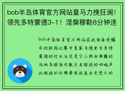 bob半岛体育官方网站皇马力挽狂澜！领先多特蒙德3-1！涅槃穆勒8分钟连破门助蓝军反超比分