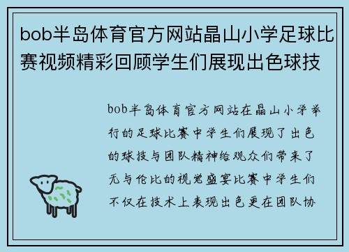 bob半岛体育官方网站晶山小学足球比赛视频精彩回顾学生们展现出色球技与团队精神
