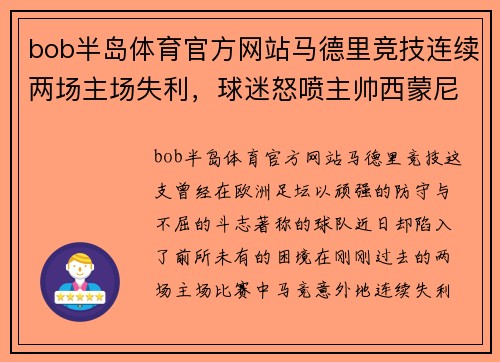 bob半岛体育官方网站马德里竞技连续两场主场失利，球迷怒喷主帅西蒙尼