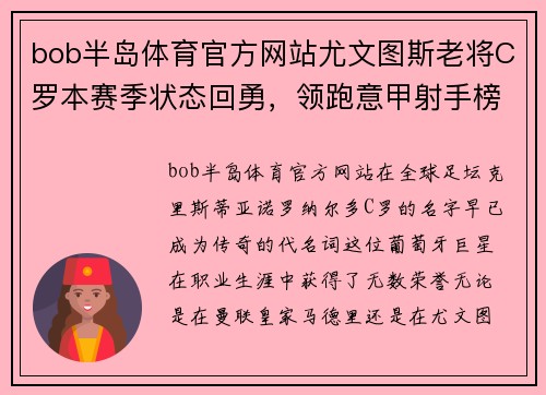 bob半岛体育官方网站尤文图斯老将C罗本赛季状态回勇，领跑意甲射手榜