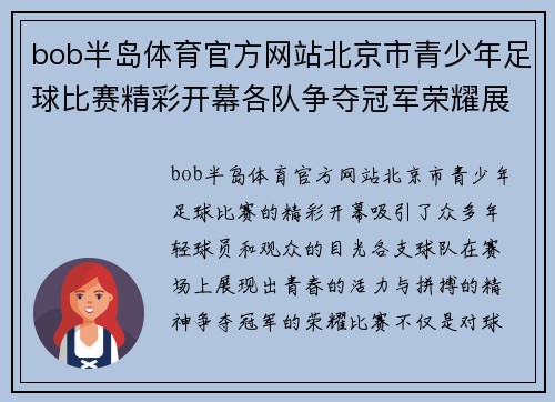 bob半岛体育官方网站北京市青少年足球比赛精彩开幕各队争夺冠军荣耀展现青春风采