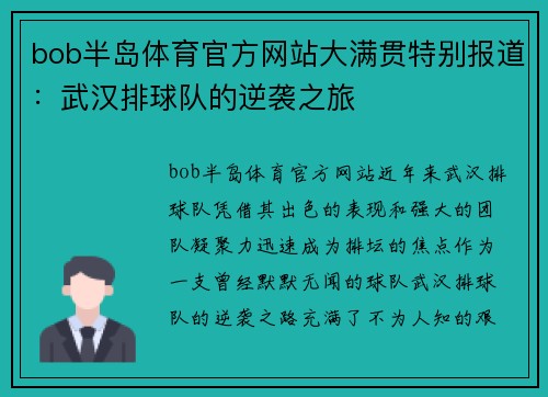 bob半岛体育官方网站大满贯特别报道：武汉排球队的逆袭之旅