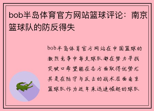 bob半岛体育官方网站篮球评论：南京篮球队的防反得失