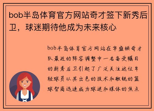 bob半岛体育官方网站奇才签下新秀后卫，球迷期待他成为未来核心