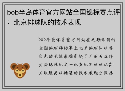 bob半岛体育官方网站全国锦标赛点评：北京排球队的技术表现