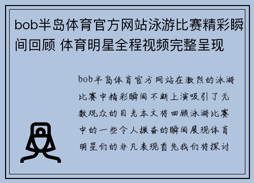 bob半岛体育官方网站泳游比赛精彩瞬间回顾 体育明星全程视频完整呈现