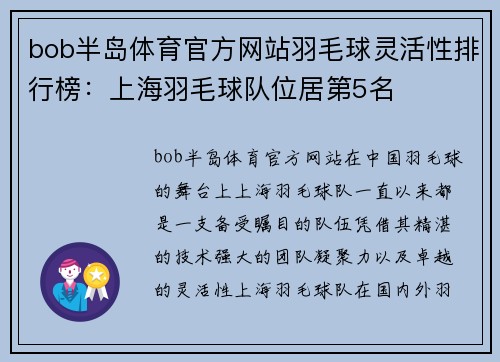 bob半岛体育官方网站羽毛球灵活性排行榜：上海羽毛球队位居第5名
