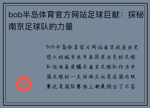 bob半岛体育官方网站足球巨献：探秘南京足球队的力量