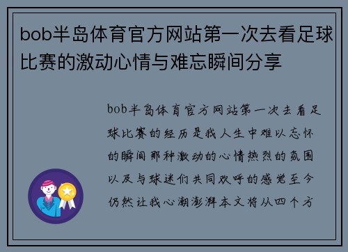 bob半岛体育官方网站第一次去看足球比赛的激动心情与难忘瞬间分享