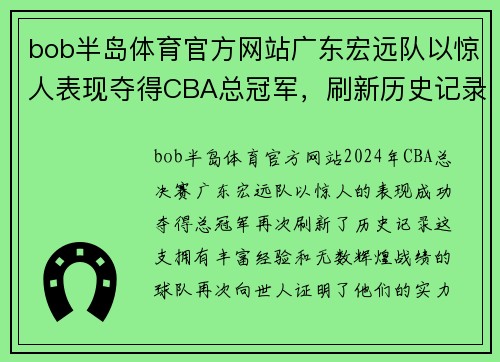 bob半岛体育官方网站广东宏远队以惊人表现夺得CBA总冠军，刷新历史记录！