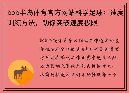 bob半岛体育官方网站科学足球：速度训练方法，助你突破速度极限