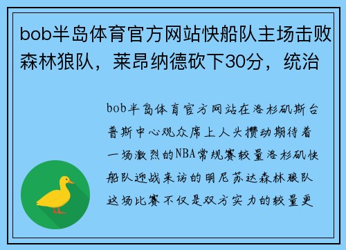 bob半岛体育官方网站快船队主场击败森林狼队，莱昂纳德砍下30分，统治全场