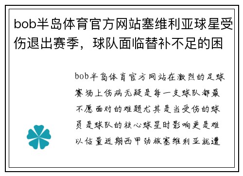 bob半岛体育官方网站塞维利亚球星受伤退出赛季，球队面临替补不足的困境