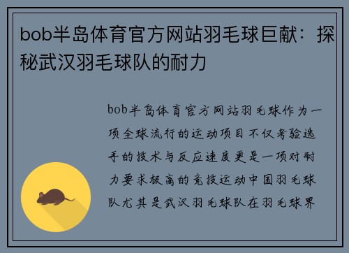 bob半岛体育官方网站羽毛球巨献：探秘武汉羽毛球队的耐力