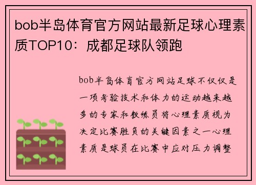 bob半岛体育官方网站最新足球心理素质TOP10：成都足球队领跑