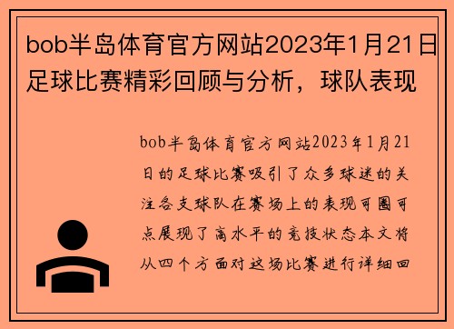 bob半岛体育官方网站2023年1月21日足球比赛精彩回顾与分析，球队表现引人注目