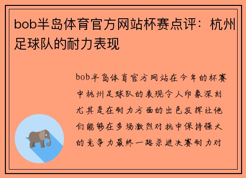 bob半岛体育官方网站杯赛点评：杭州足球队的耐力表现
