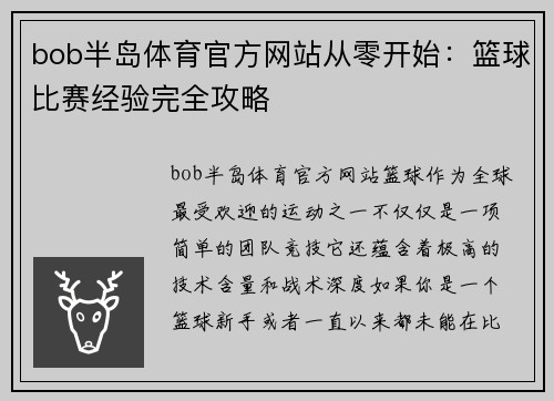 bob半岛体育官方网站从零开始：篮球比赛经验完全攻略