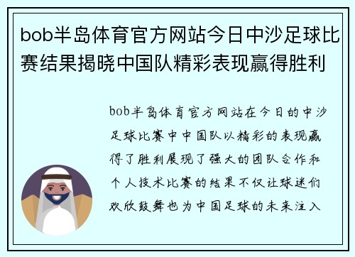 bob半岛体育官方网站今日中沙足球比赛结果揭晓中国队精彩表现赢得胜利