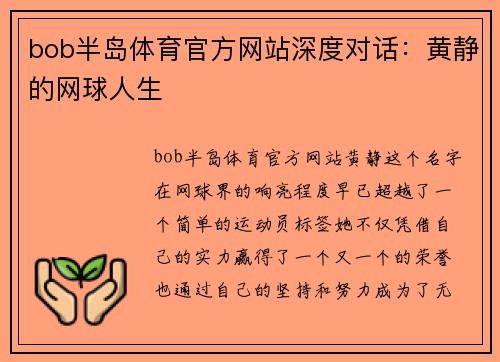 bob半岛体育官方网站深度对话：黄静的网球人生