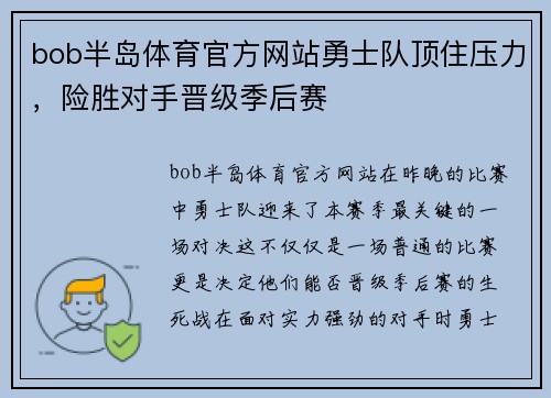bob半岛体育官方网站勇士队顶住压力，险胜对手晋级季后赛