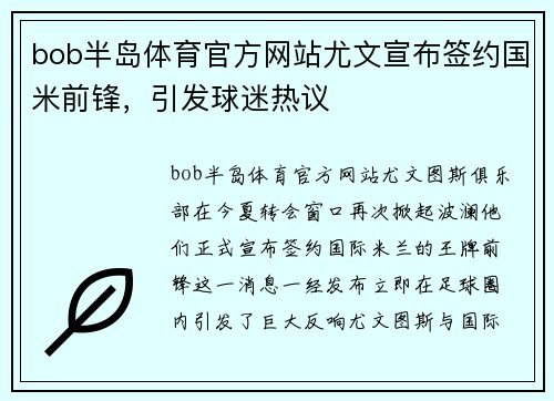bob半岛体育官方网站尤文宣布签约国米前锋，引发球迷热议