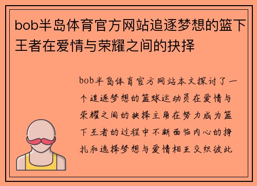 bob半岛体育官方网站追逐梦想的篮下王者在爱情与荣耀之间的抉择