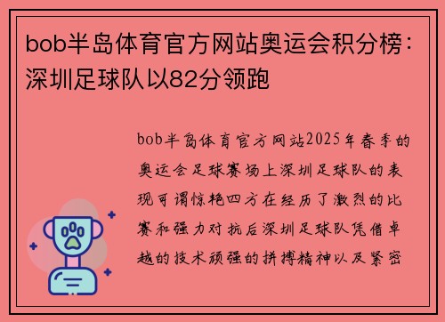 bob半岛体育官方网站奥运会积分榜：深圳足球队以82分领跑