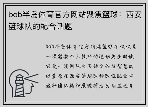 bob半岛体育官方网站聚焦篮球：西安篮球队的配合话题