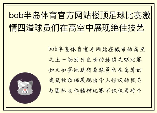bob半岛体育官方网站楼顶足球比赛激情四溢球员们在高空中展现绝佳技艺与团队合作精神