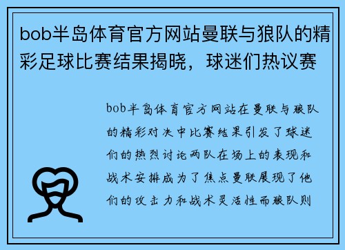 bob半岛体育官方网站曼联与狼队的精彩足球比赛结果揭晓，球迷们热议赛场表现与战术分析