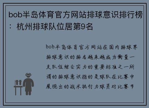 bob半岛体育官方网站排球意识排行榜：杭州排球队位居第9名