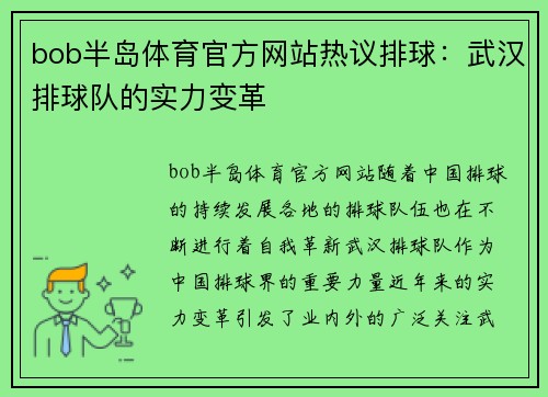 bob半岛体育官方网站热议排球：武汉排球队的实力变革