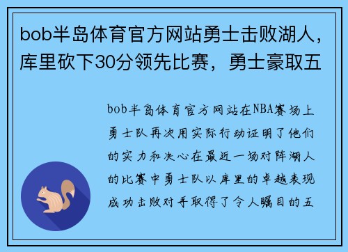 bob半岛体育官方网站勇士击败湖人，库里砍下30分领先比赛，勇士豪取五连胜