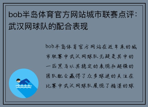 bob半岛体育官方网站城市联赛点评：武汉网球队的配合表现