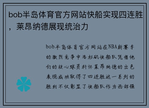 bob半岛体育官方网站快船实现四连胜，莱昂纳德展现统治力