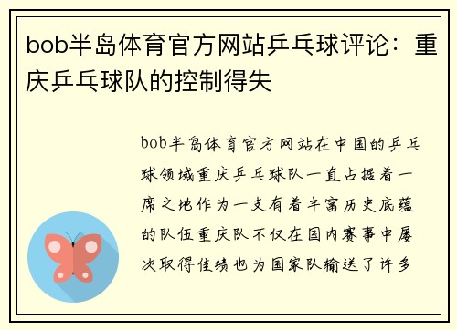 bob半岛体育官方网站乒乓球评论：重庆乒乓球队的控制得失