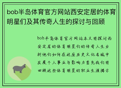 bob半岛体育官方网站西安定居的体育明星们及其传奇人生的探讨与回顾