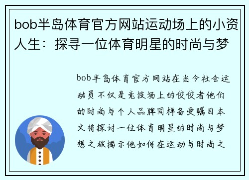 bob半岛体育官方网站运动场上的小资人生：探寻一位体育明星的时尚与梦想之旅