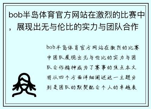 bob半岛体育官方网站在激烈的比赛中，展现出无与伦比的实力与团队合作精神