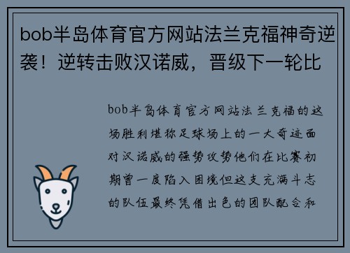 bob半岛体育官方网站法兰克福神奇逆袭！逆转击败汉诺威，晋级下一轮比赛！