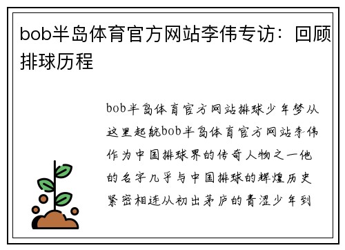 bob半岛体育官方网站李伟专访：回顾排球历程