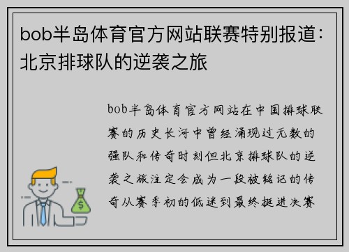 bob半岛体育官方网站联赛特别报道：北京排球队的逆袭之旅