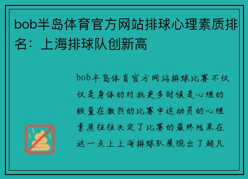 bob半岛体育官方网站排球心理素质排名：上海排球队创新高