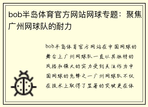 bob半岛体育官方网站网球专题：聚焦广州网球队的耐力