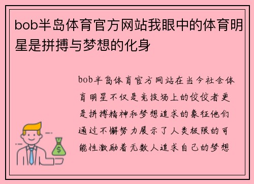 bob半岛体育官方网站我眼中的体育明星是拼搏与梦想的化身