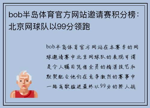 bob半岛体育官方网站邀请赛积分榜：北京网球队以99分领跑
