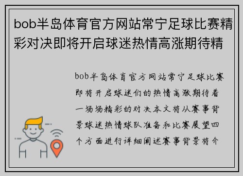 bob半岛体育官方网站常宁足球比赛精彩对决即将开启球迷热情高涨期待精彩瞬间