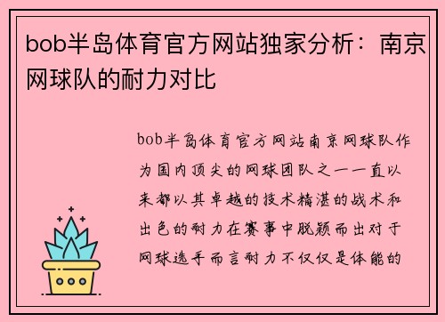 bob半岛体育官方网站独家分析：南京网球队的耐力对比